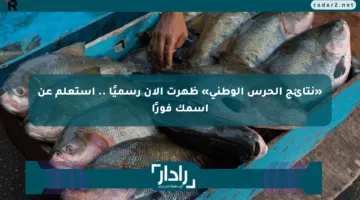 «نتائج الحرس الوطني» ظهرت الآن رسميًا .. استعلم عن اسمك فورًا